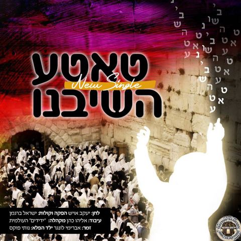 עטיפת האלבום של טאטע השיבנו