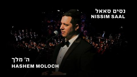 עטיפת האלבום של נסים סאאל - ה' מלך