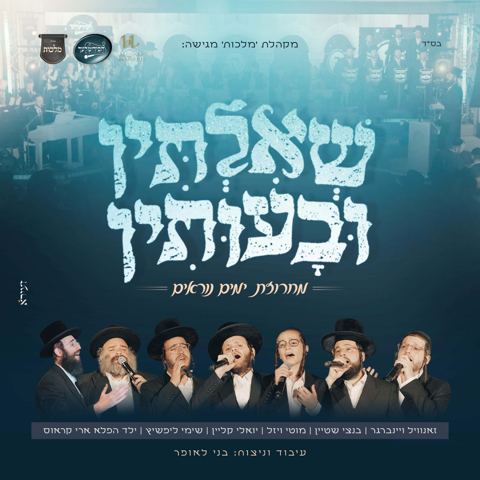 עטיפת האלבום של זאנוויל ויינברגר, בנצי שטיין, מוטי ויזל, יואלי קליין, שימי ליפשיץ, ארי קראוס - שאלתין ובעותין