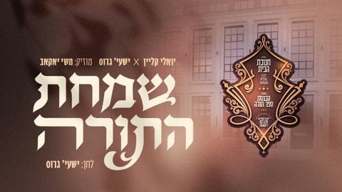עטיפת האלבום של יואלי קליין & ישעי' גרוס - שמחת התורה