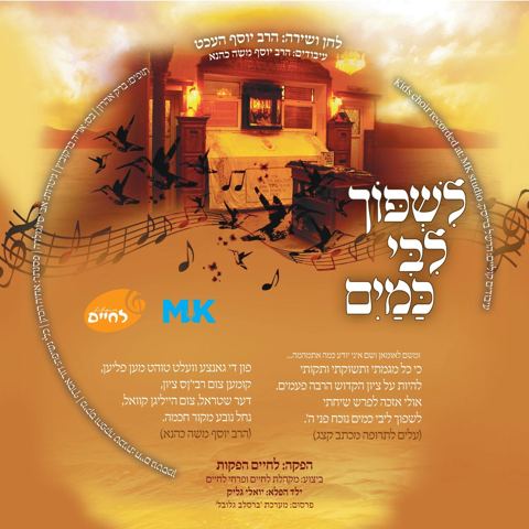 עטיפת האלבום של לשפוך ליבי כמים