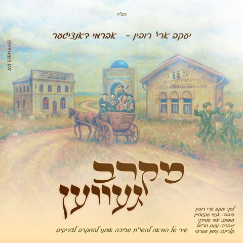 עטיפת האלבום של יעקב אריה רובין & אברמי דנציגר - מקרב געווען