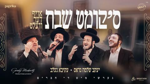 עטיפת האלבום של יעקב שלמה גראס & עקיבא געלב - ס'קומט שבת