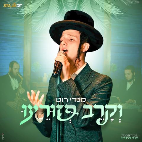 עטיפת האלבום של מנדי רוט - וקרב פזורינו