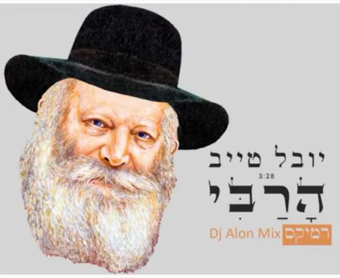עטיפת האלבום של הרבי-רמיקס