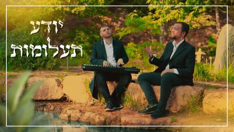 עטיפת האלבום של שמוליק שינדלר & מוישי כהנא - יודע תעלומות
