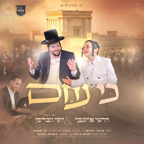 עטיפת האלבום של הרשי אייזנבך & יוסי ווברמן - כי ניחם