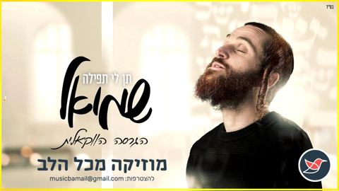עטיפת האלבום של שמואל פרדניק בסינגל ווקאלי - תן לי תפילה