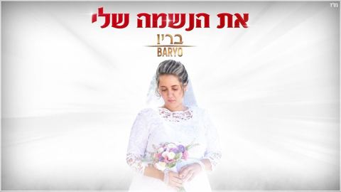 עטיפת האלבום של את הנשמה שלי