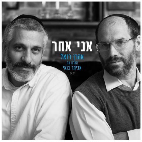 עטיפת האלבום של אני אחר