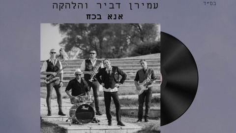עטיפת האלבום של עמירן דביר והלהקה - אנא בכח