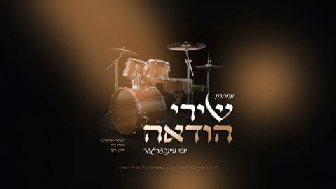 עטיפת האלבום של יוסי ויינברגר - מחרוזת שירי הודאה