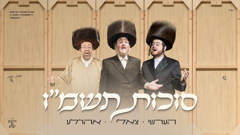 עטיפת האלבום של הערשי ויינברגר, צאלי גולד, אהר'לע סאמעט - סוכות תשמ''ו