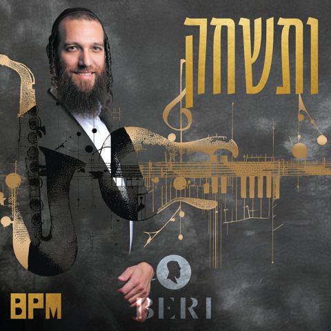 עטיפת האלבום של בערי וועבער - ותשחק