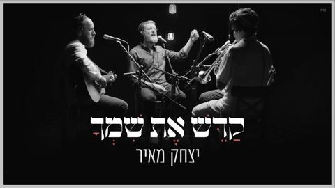 עטיפת האלבום של יצחק מאיר - קדש את שמך