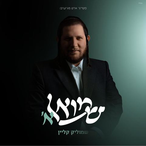 עטיפת האלבום של שמוליק קליין - שמואל א' - תקציר האלבום