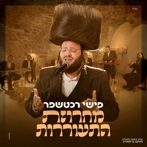 עטיפת האלבום של פישי רכטשפר - מחרוזת התעוררות