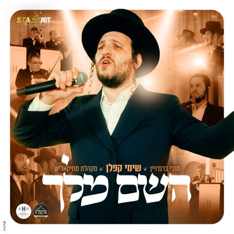 עטיפת האלבום של שימי קפלן - השם מלך