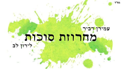 עטיפת האלבום של - עמירן דביר ולירון לב - מחרוזת סוכות - עממי