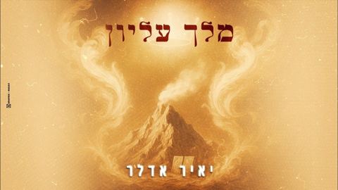 עטיפת האלבום של יאיר אדלר - מלך עליון