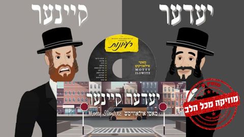 עטיפת האלבום של מוטי אילוביץ בשירו 'יעדער קיינער' (כל אחד אף אחד) 1