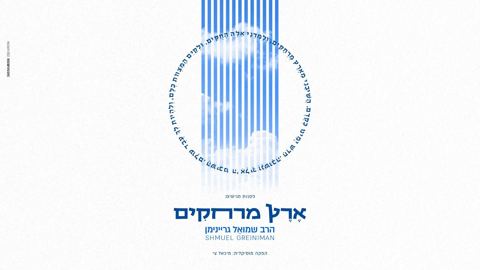 עטיפת האלבום של שמואל גריינימן - ארץ מרחקים