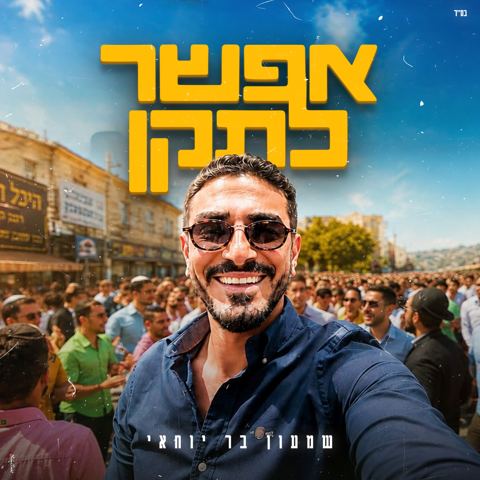 עטיפת האלבום של שמעון בר יוחאי - אפשר לתקן