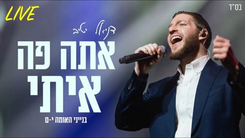 עטיפת האלבום של דניאל יטיב - אתה פה איתי Live