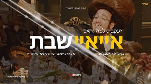 עטיפת האלבום של יעקב שלמה גראס - איי איי שבת