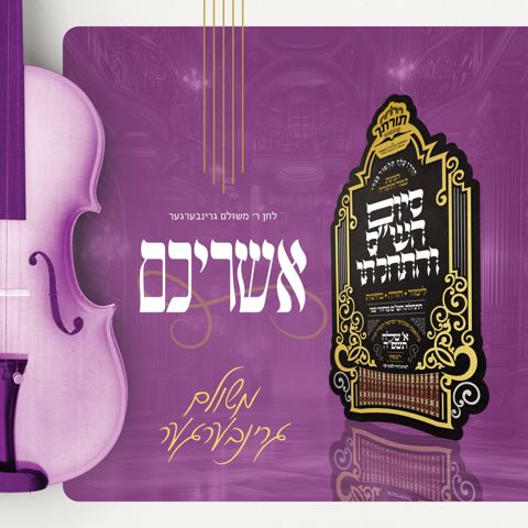 עטיפת האלבום של משולם גרינברגר - אשריכם