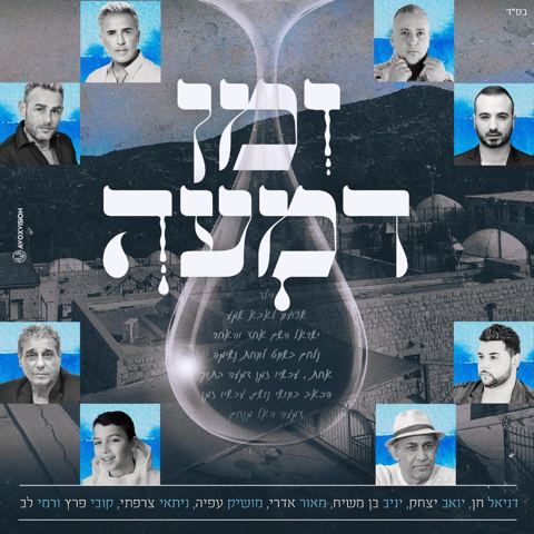 עטיפת האלבום של אמני ישראל - זמן דמעה