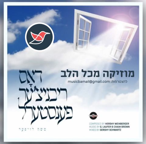 עטיפת האלבום של 10 דאס ריבניצער פענסטערל - משה לויפער