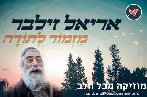 עטיפת האלבום של אריאל זילבר מגיש סינגל חדש ''מזמור לתודה''