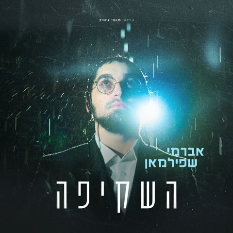 עטיפת האלבום של אברמי שפילמאן - השקיפה