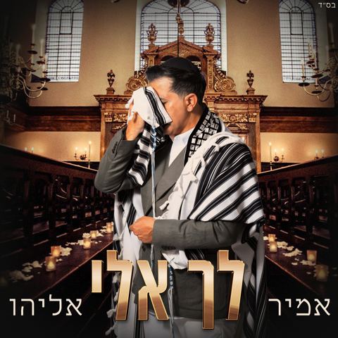 עטיפת האלבום של אמיר אליהו - לך אלי