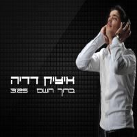 עטיפת האלבום של ברוך השם