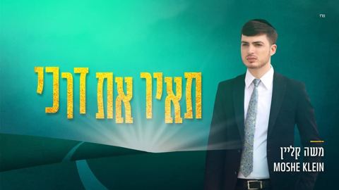 עטיפת האלבום של - משה קליין - תאיר את דרכי - מזרחי