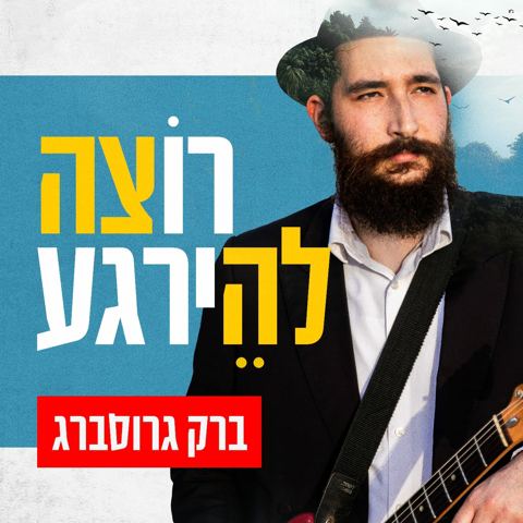 עטיפת האלבום של ברק גרוסברג - רוצה להירגע
