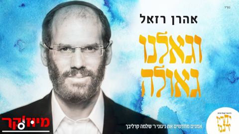 עטיפת האלבום של אהרן רזאל - וגאלנו גאולה