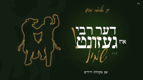 עטיפת האלבום של שמיל & מקהלת ידידים - דער רבי איז געזונט