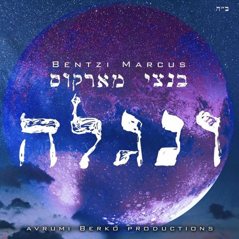 עטיפת האלבום של בנצי מרקוס - ונגלה