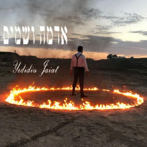 עטיפת האלבום של אדמה ושמים