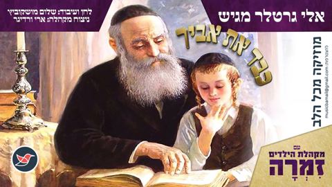 עטיפת האלבום של פרחי זמרה בסינגל חדש ''כבד את אביך''