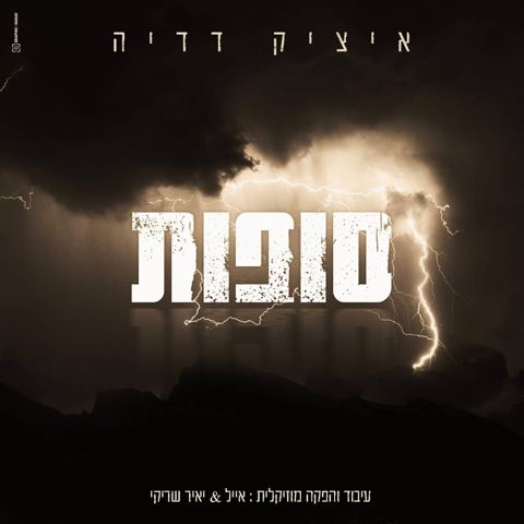 עטיפת האלבום של סופות איציק דדיה