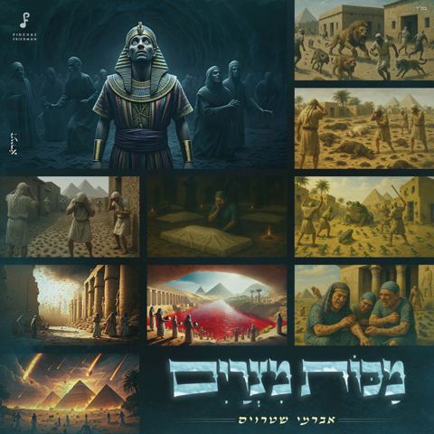 עטיפת האלבום של אברמי שטרויס - מכות מצרים