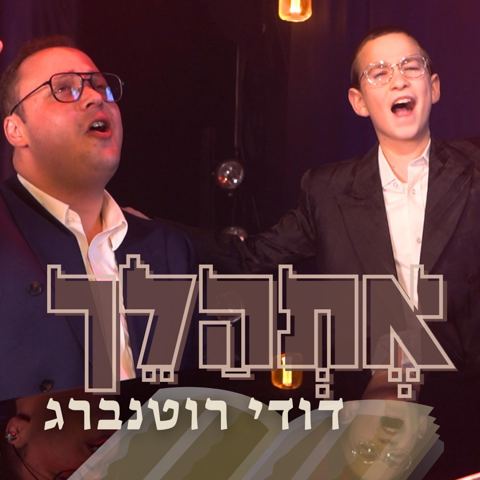 עטיפת האלבום של דודי רוטנברג - אתהלך
