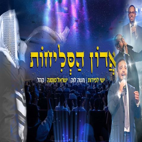 עטיפת האלבום של Adon Haslichot Kululam - אדון הסליחות קולולם