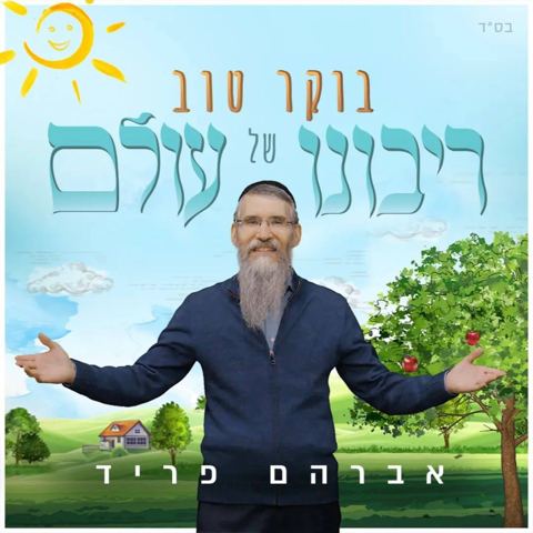 עטיפת האלבום של אברהם פריד - בוקר טוב רבונו של עולם