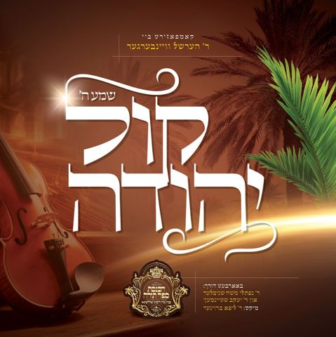 עטיפת האלבום של הערשי ויינברגר - שמע השם קול יהודה - ווקאלי