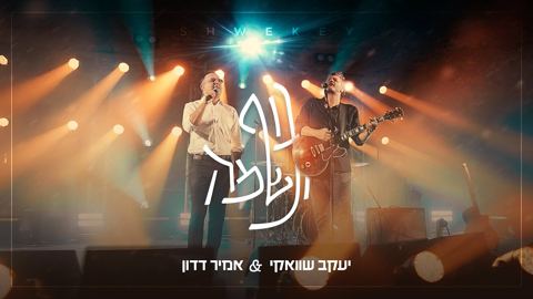 עטיפת האלבום של יעקב שוואקי & אמיר דדון - גוף ונשמה